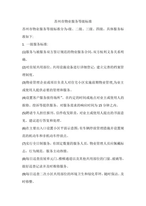 苏州市物业服务等级标准