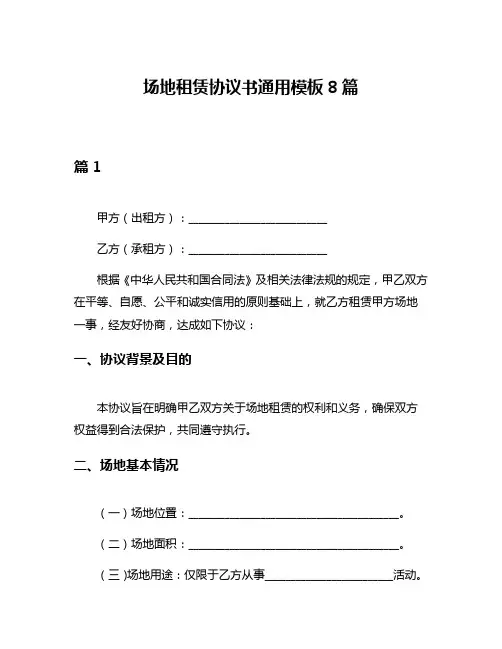 场地租赁协议书通用模板8篇