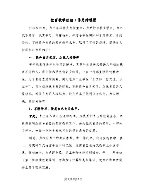 教育教学经验工作总结模板(8篇)
