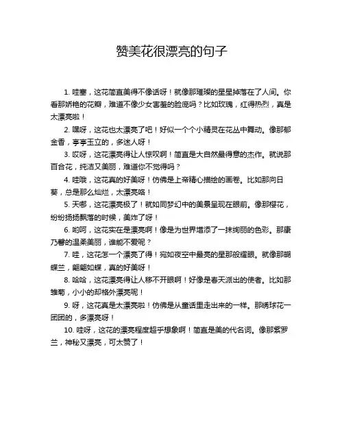赞美花很漂亮的句子