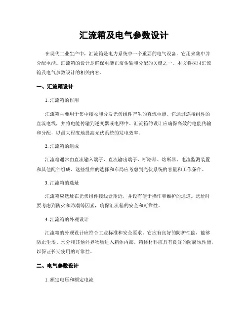 汇流箱及电气参数设计