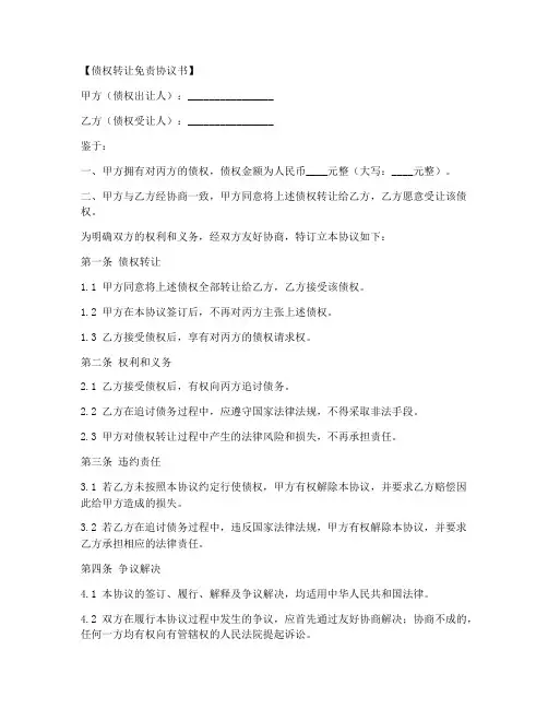 债权转让免责协议书