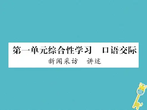 八年级语文上册第一单元综合性学习口语交际新闻采访讲述作业-2022年学习资料
