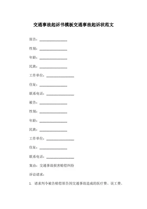 交通事故起诉书模板交通事故起诉状范文