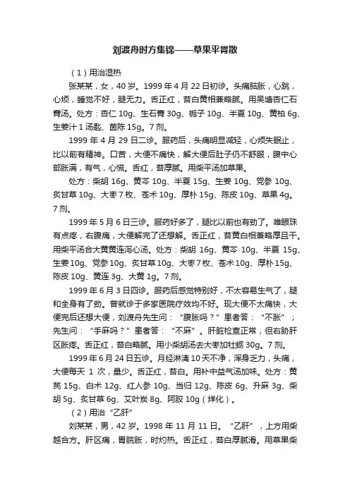 刘渡舟时方集锦——草果平胃散