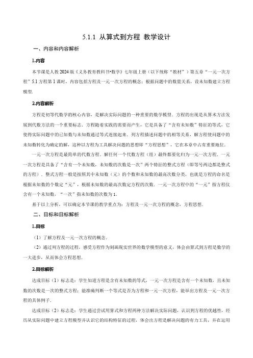 5.1.1 从算式到方程(教学设计)-七年级数学上册同步高效课堂(人教版2024)