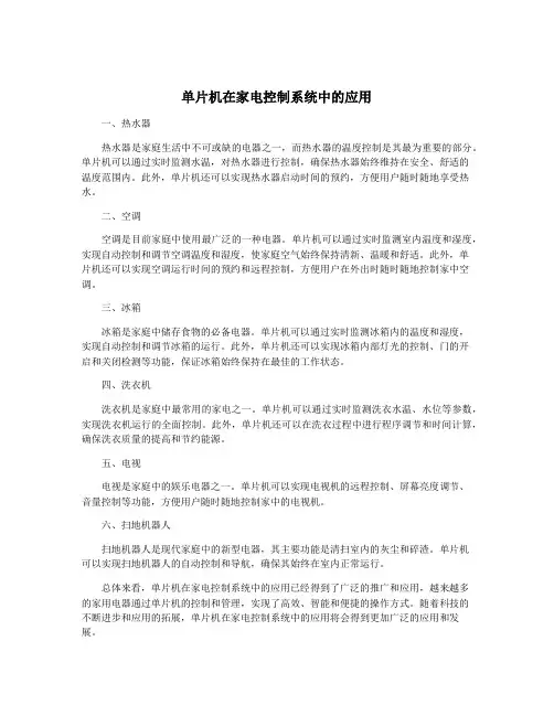 单片机在家电控制系统中的应用