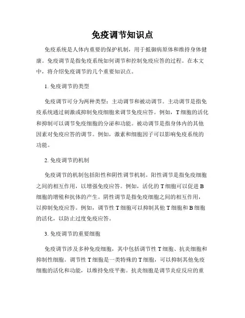 免疫调节知识点