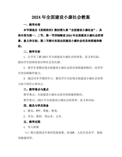 2024年全面建设小康社会教案