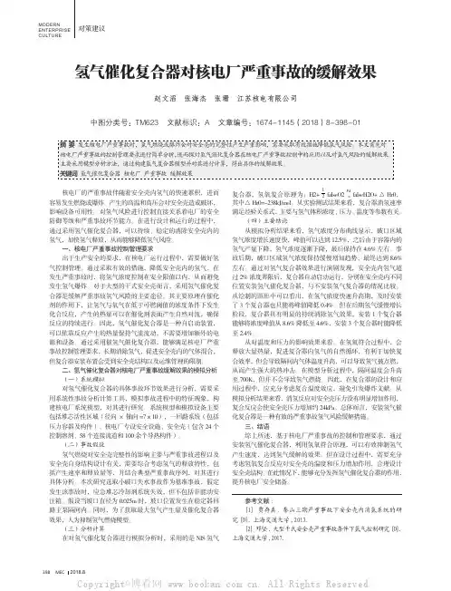 氢气催化复合器对核电厂严重事故的缓解效果