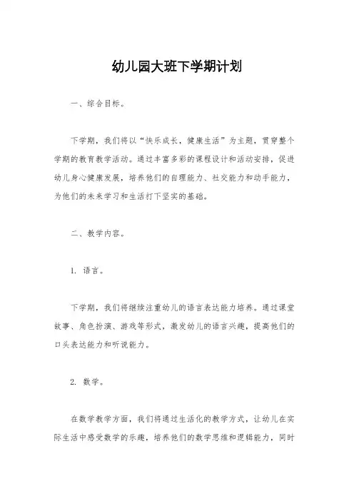 幼儿园大班下学期计划