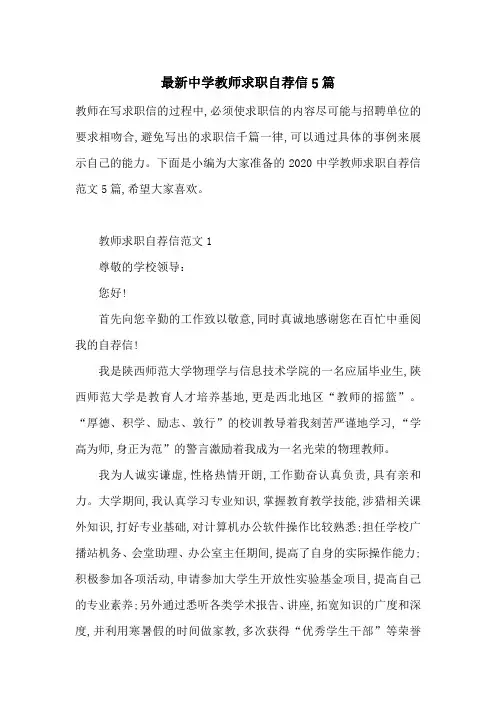 最新中学教师求职自荐信5篇