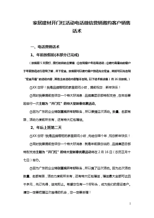 家居建材开门红活动电话微信营销邀约客户销售话术