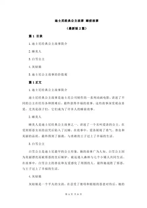 迪士尼经典公主故事 睡前故事