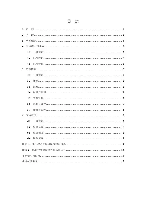 浙江《城市地下综合管廊运行安全风险防控导则》(试行)