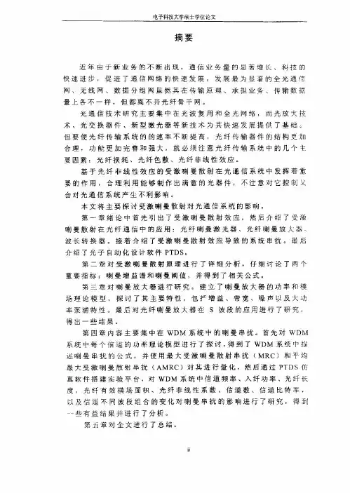 受激喇曼散射及其在光纤通信中的应用研究（光学工程专业优秀论文）