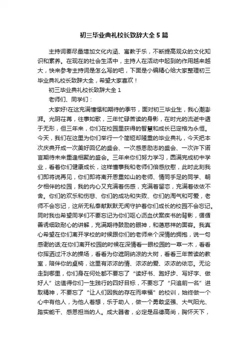 初三毕业典礼校长致辞大全5篇