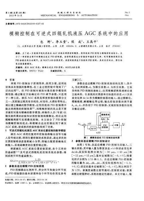 模糊控制在可逆式四辊轧机液压AGC系统中的应用