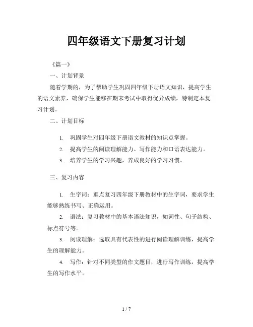四年级语文下册复习计划