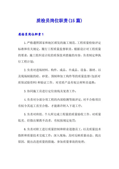 质检员岗位职责(15篇)