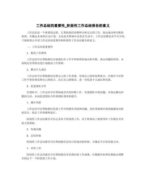 工作总结的重要性_阶段性工作总结报告的意义