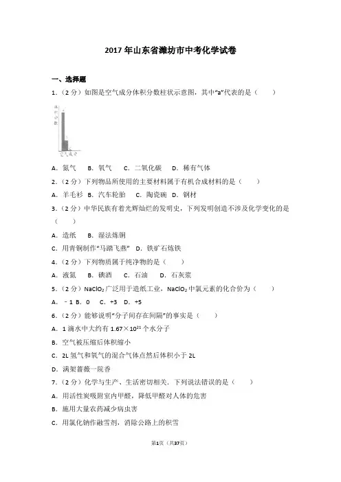 2017年山东省潍坊市中考化学试卷及解析