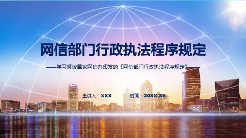 学习解读2023年网信部门行政执法程序规定ppt课件