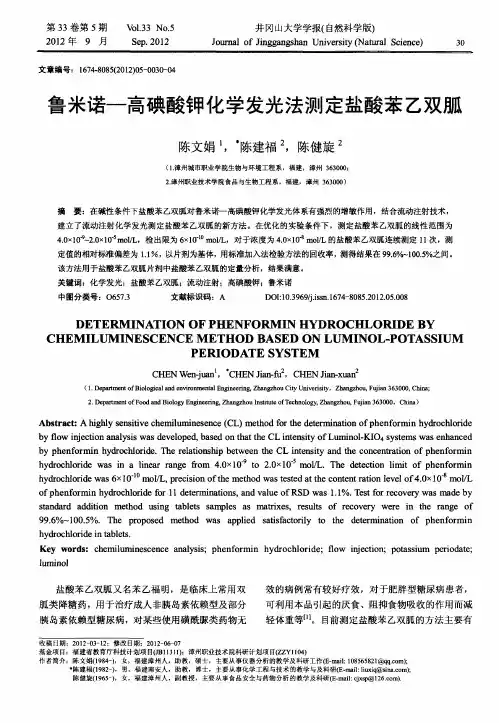 鲁米诺—高碘酸钾化学发光法测定盐酸苯乙双胍