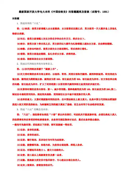 最新国家开放大学电大本科《中国法制史》问答题题库及答案(试卷号：1001)