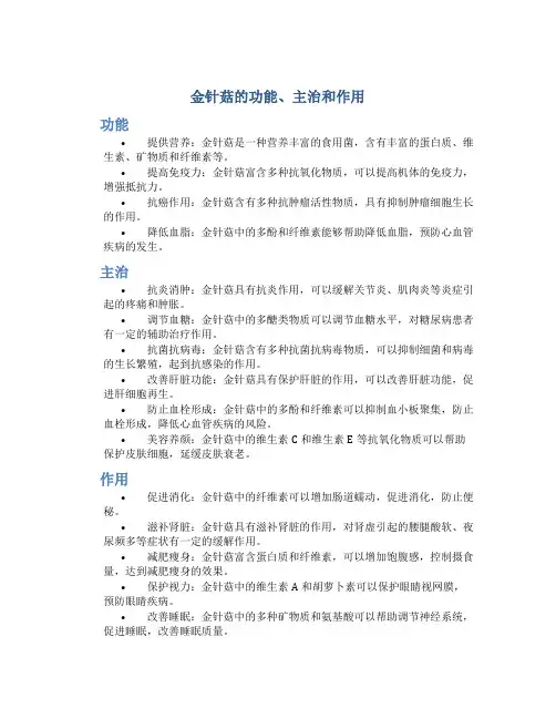 金针菇的功能主治和作用