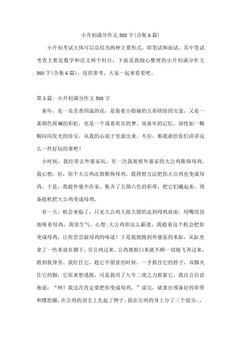 小升初满分作文500字(合集6篇)