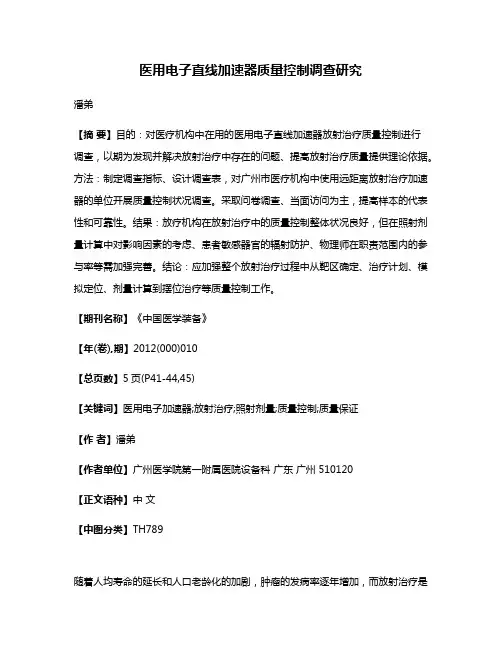 医用电子直线加速器质量控制调查研究