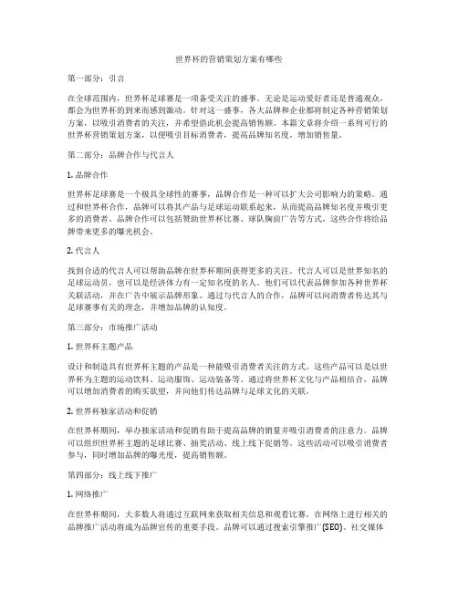 世界杯的营销策划方案有哪些
