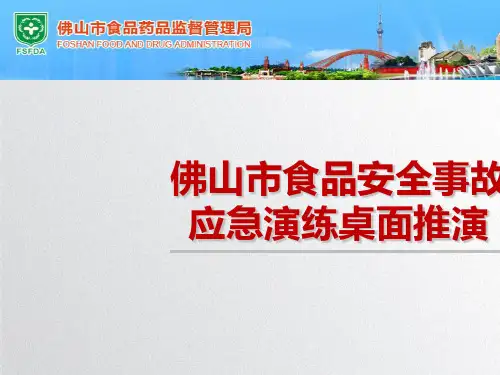 某市食品安全事故应急演练桌面推演(PPT 43张)