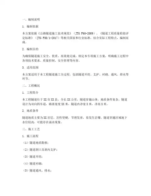 隧道专项方案范本
