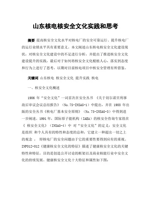 山东核电核安全文化实践和思考