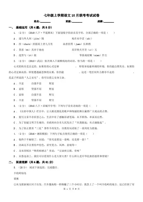 七年级上学期语文10月联考考试试卷
