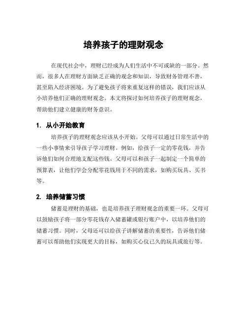培养孩子的理财观念