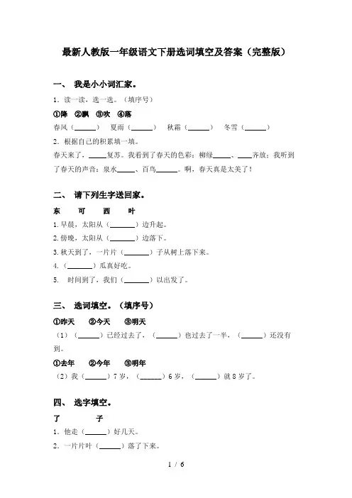 最新人教版一年级语文下册选词填空及答案(完整版)