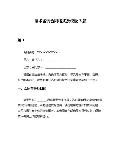 技术咨询合同格式及模板3篇