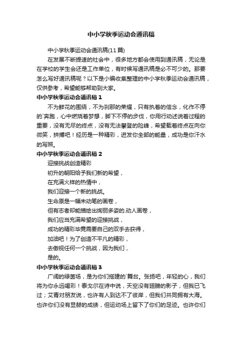 中小学秋季运动会通讯稿（11篇）