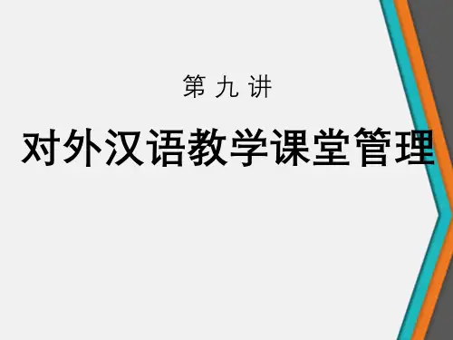 外汉概述之九第九讲对外汉语教学课堂管理
