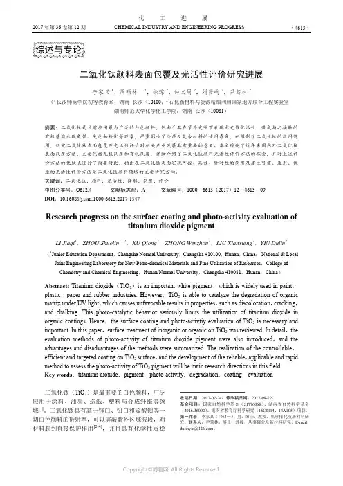 二氧化钛颜料表面包覆及光活性评价研究进展