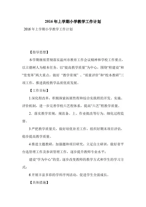 2016年上学期小学教学工作计划