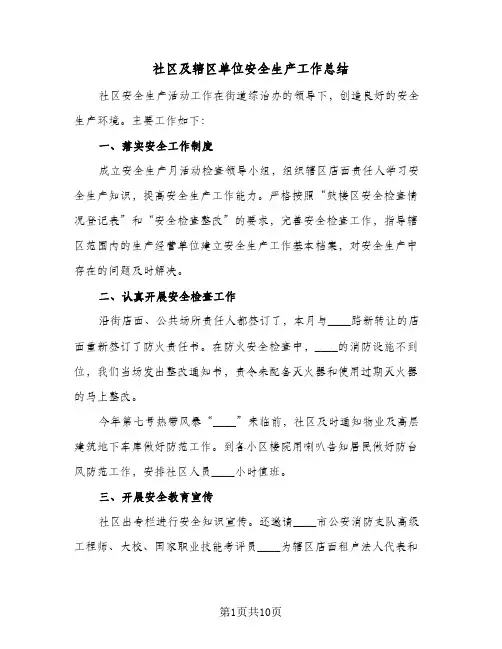 社区及辖区单位安全生产工作总结(五篇)