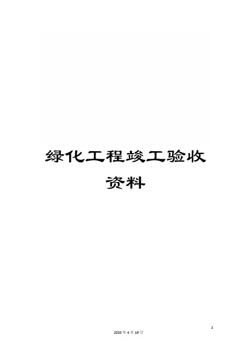 绿化工程竣工验收资料
