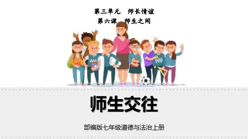 部编版七年级道德与法治上册《师生交往》PPT课件
