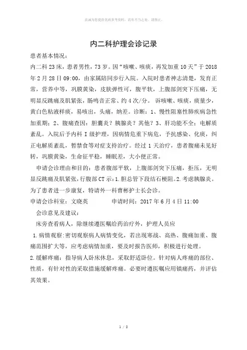 护理会诊记录