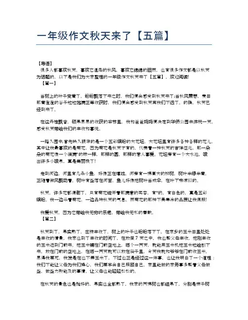 一年级作文秋天来了【五篇】