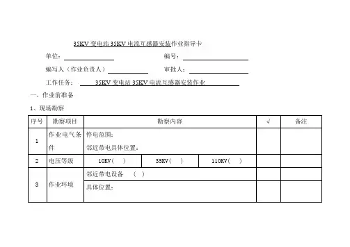 35KV变电站35KV电流互感器安装作业指导卡